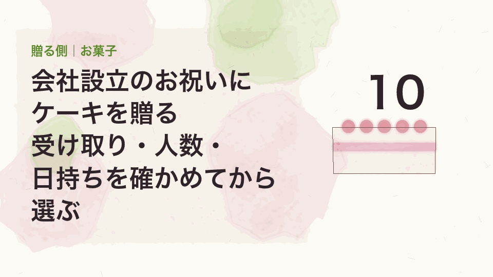 会社設立のお祝いにケーキを贈る|受け取り・人数・日持ちを確かめてから選ぶ