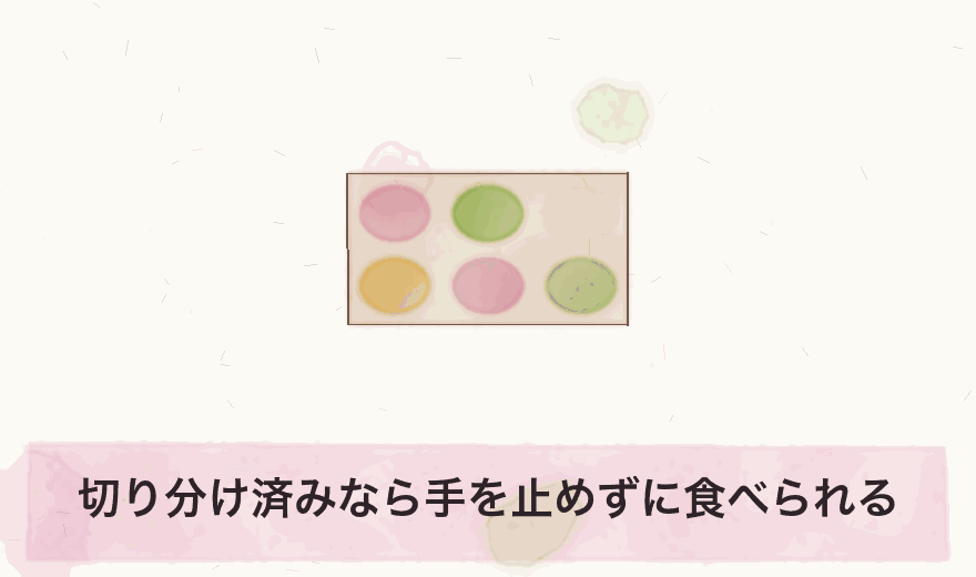 切り分け済みなら手を止めずに食べられる