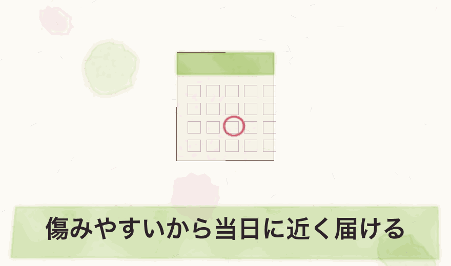 傷みやすいから当日に近く届ける