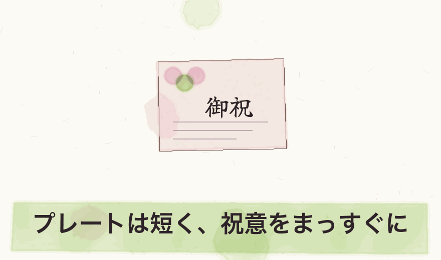 プレートは短く、祝意をまっすぐに