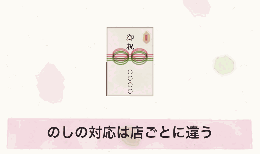 のしの対応は店ごとに違う