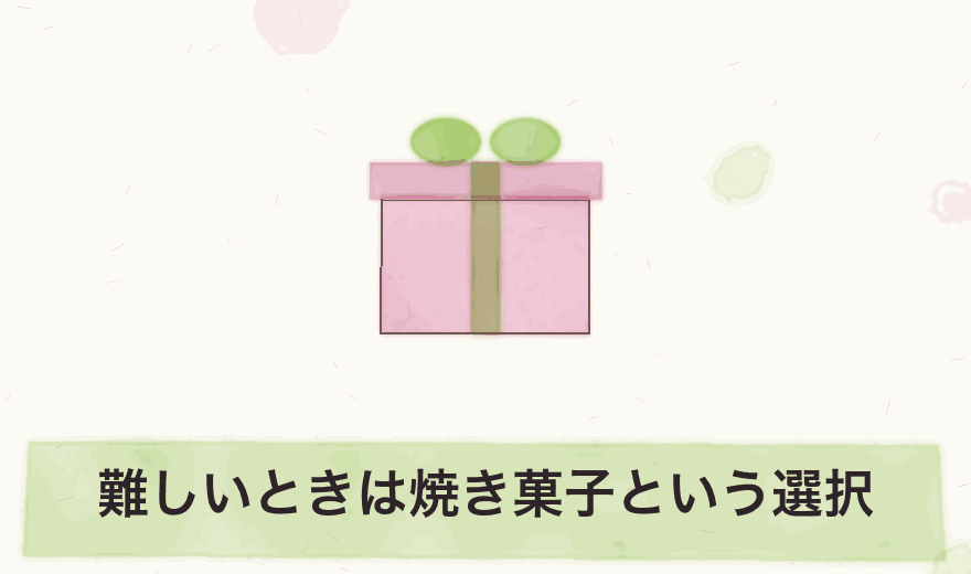難しいときは焼き菓子という選択