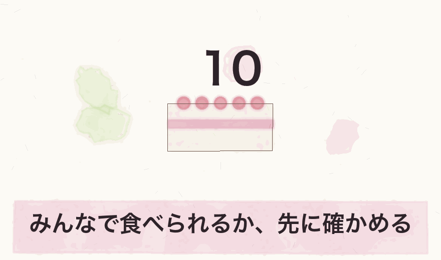 みんなで食べられるか、先に確かめる