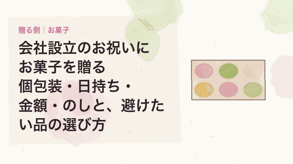 会社設立のお祝いにお菓子を贈る|個包装・日持ち・金額・のしと、避けたい品の選び方