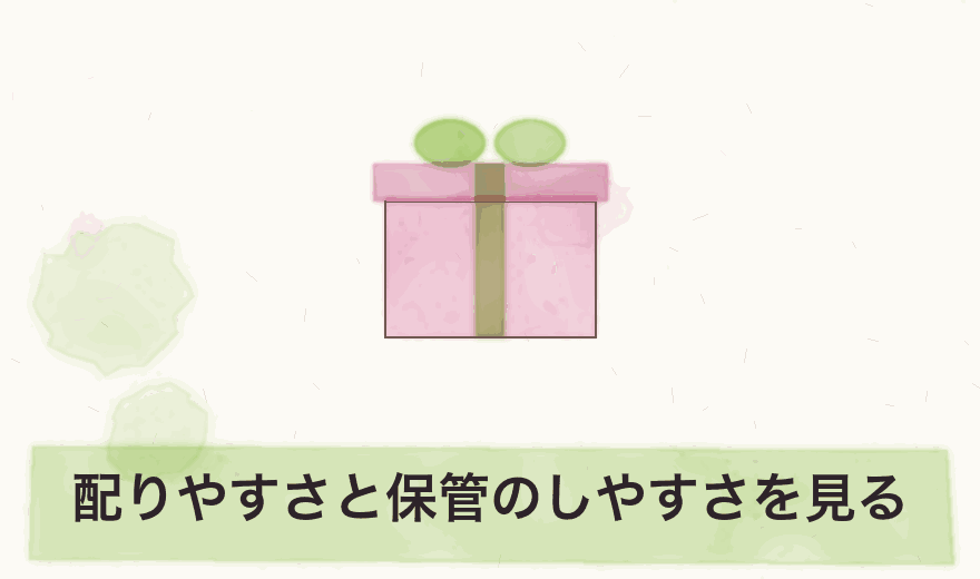 配りやすさと保管のしやすさを見る