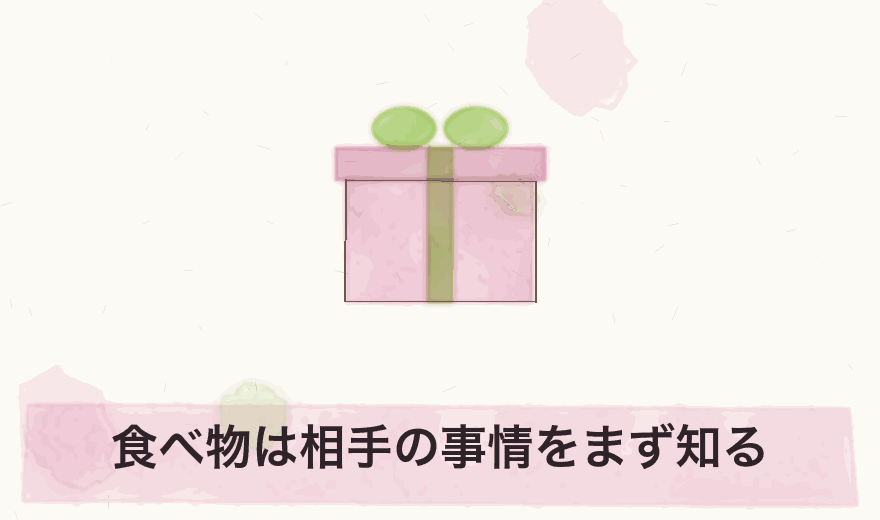 食べ物は相手の事情をまず知る