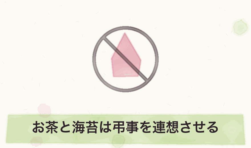 お茶と海苔は弔事を連想させる