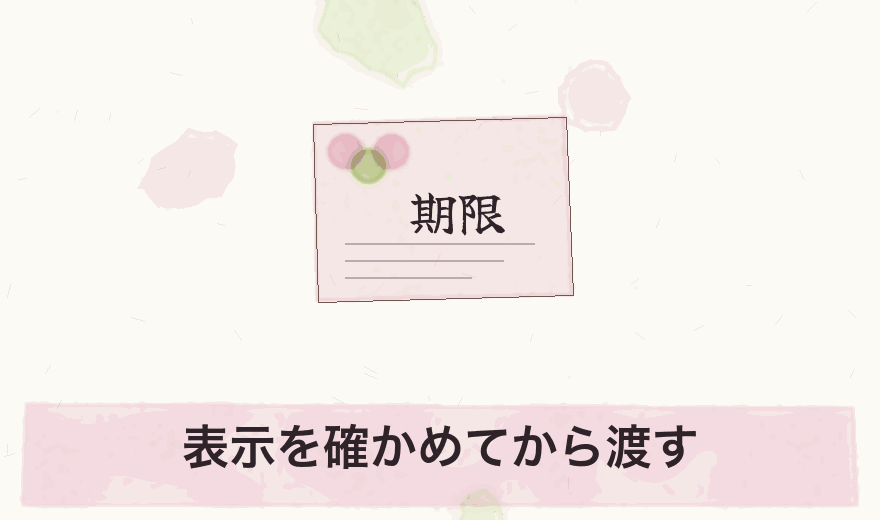 表示を確かめてから渡す