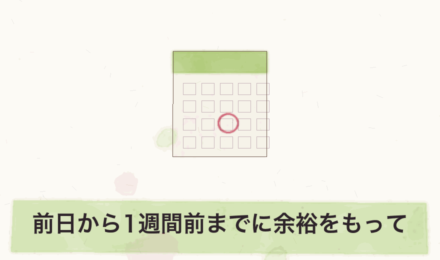 前日から1週間前までに余裕をもって
