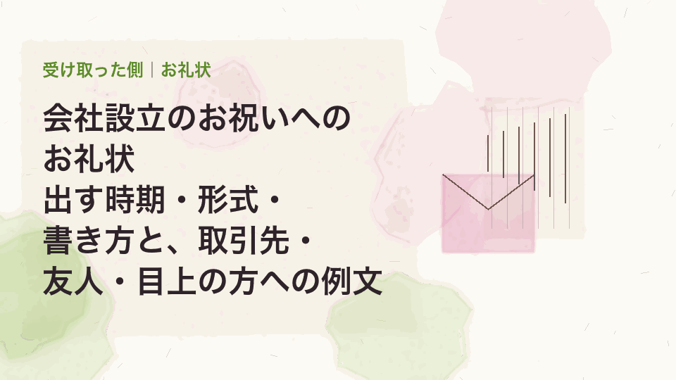 会社設立のお祝いへのお礼状｜出す時期・形式・書き方と、取引先・友人・目上の方への例文
