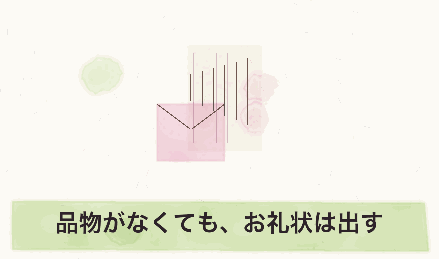 品物がなくても、お礼状は出す