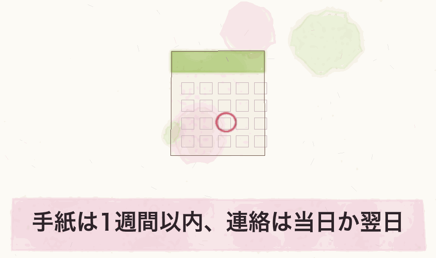 手紙は1週間以内、連絡は当日か翌日