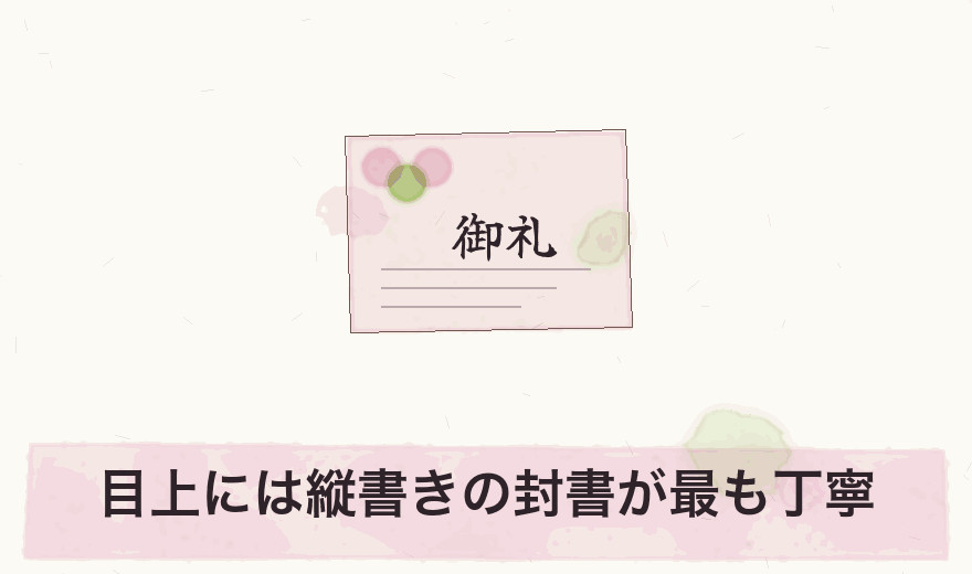 目上には縦書きの封書が最も丁寧
