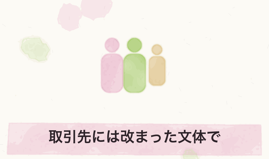 取引先には改まった文体で