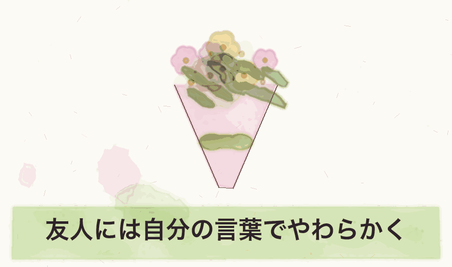 友人には自分の言葉でやわらかく