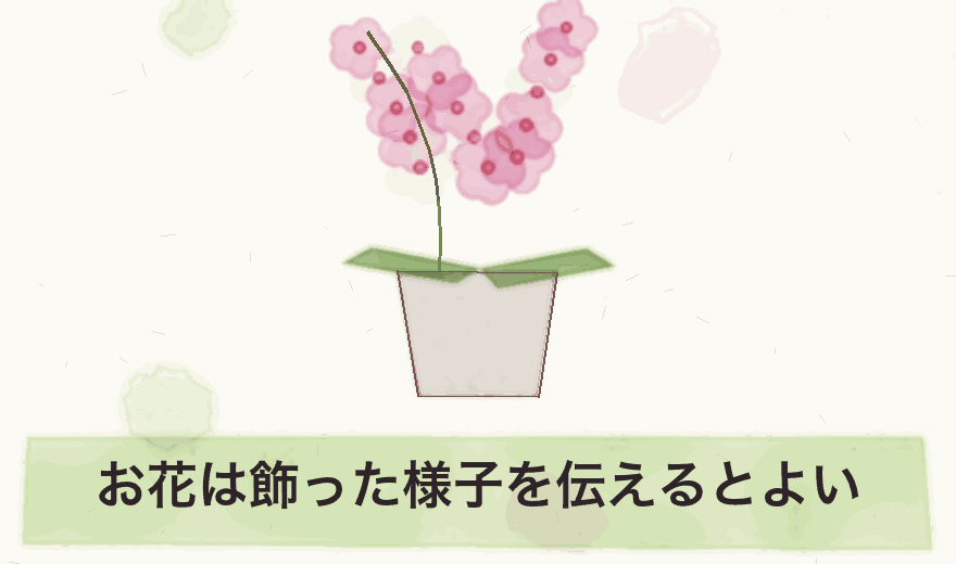 お花は飾った様子を伝えるとよい
