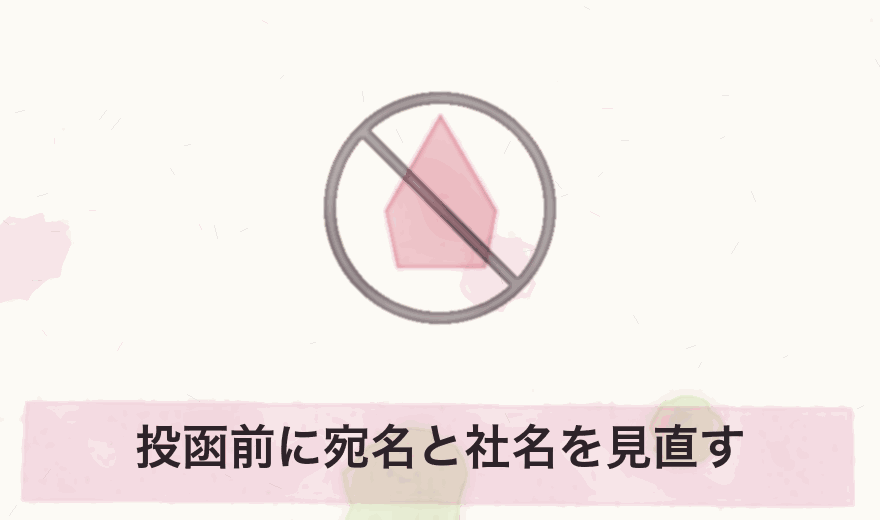 投函前に宛名と社名を見直す