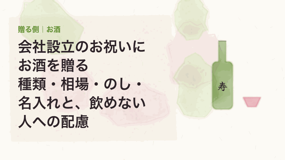 会社設立のお祝いにお酒を贈る|種類・相場・のし・名入れと、飲めない人への配慮