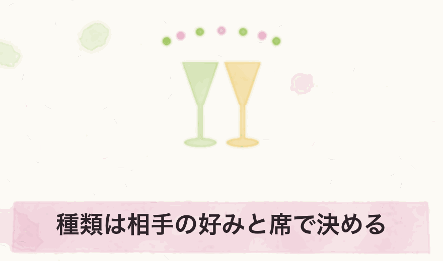種類は相手の好みと席で決める