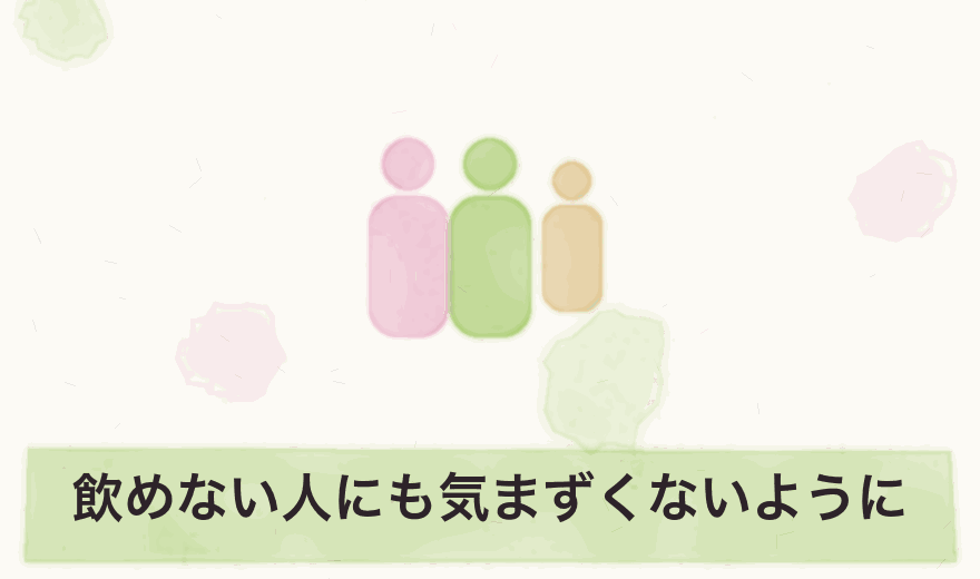 飲めない人にも気まずくないように