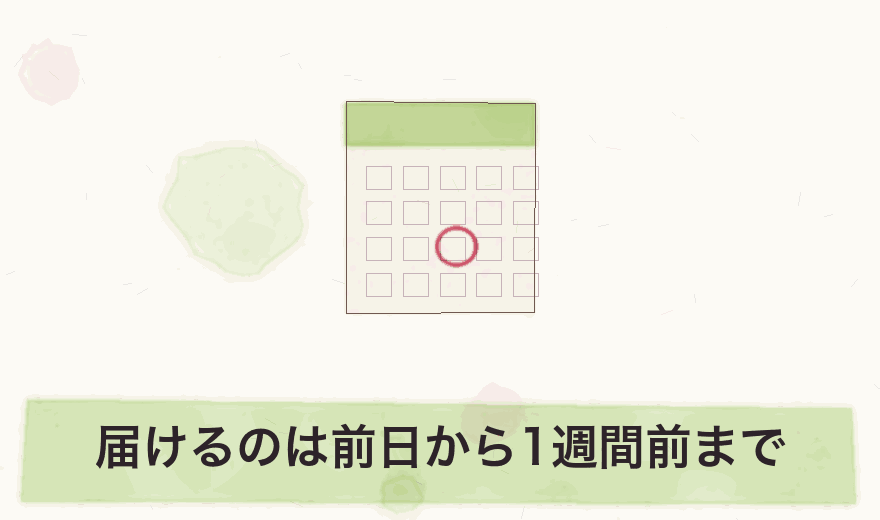 届けるのは前日から1週間前まで