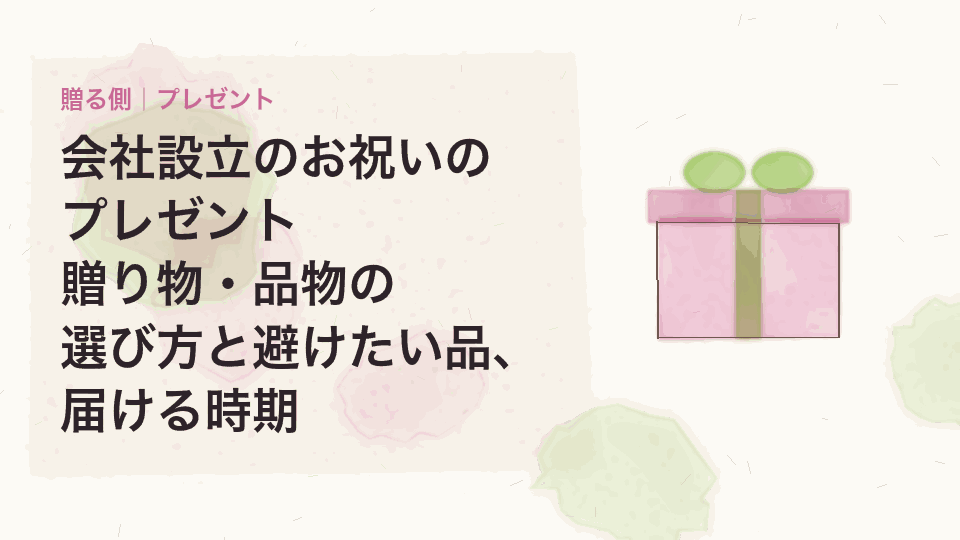 会社設立のお祝いのプレゼント|贈り物・品物の選び方と避けたい品、届ける時期