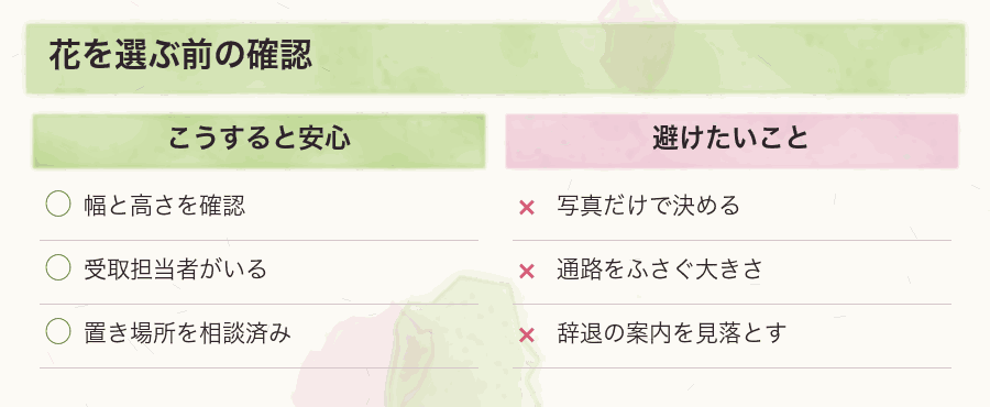 花を選ぶ前の確認