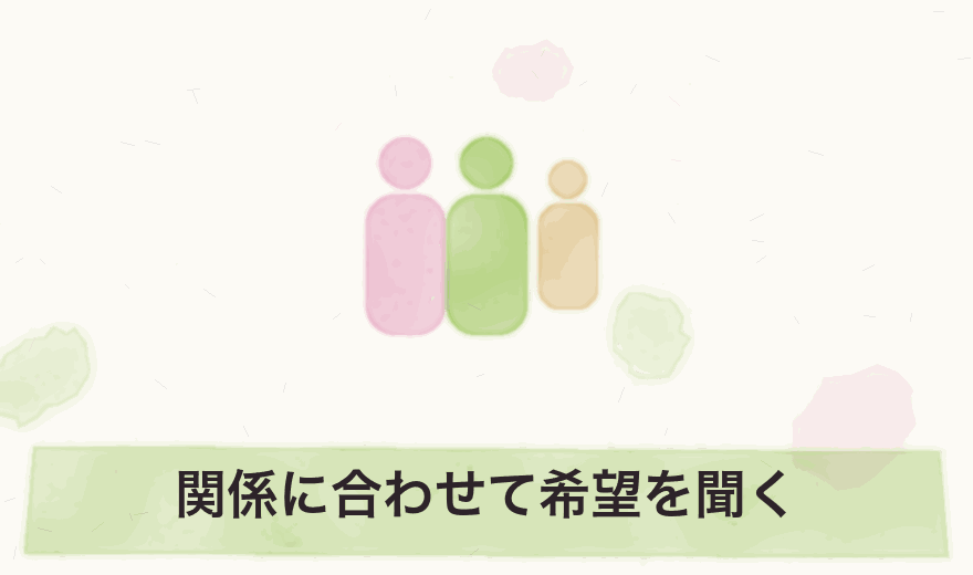 関係に合わせて希望を聞く
