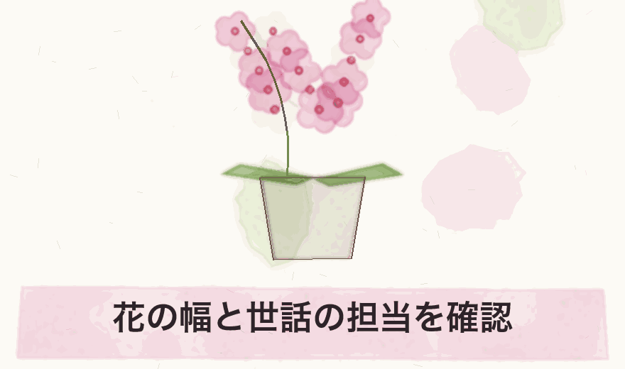 花の幅と世話の担当を確認