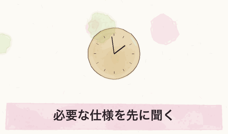 必要な仕様を先に聞く