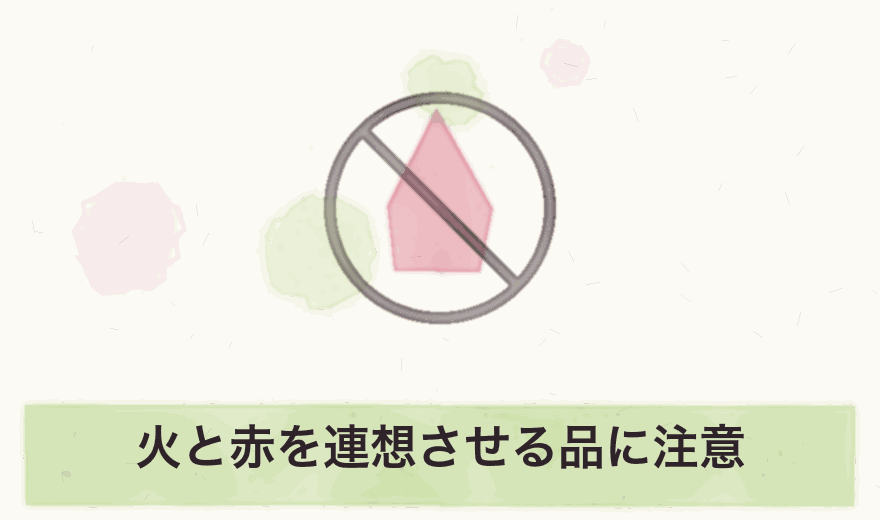 火と赤を連想させる品に注意