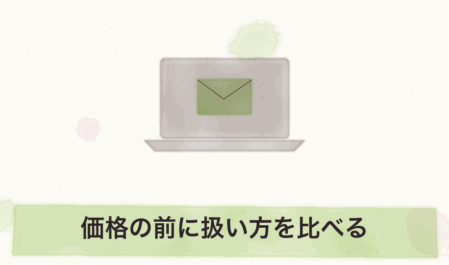 価格の前に扱い方を比べる