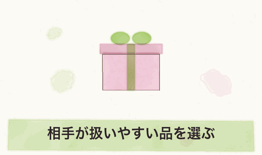 相手が扱いやすい品を選ぶ