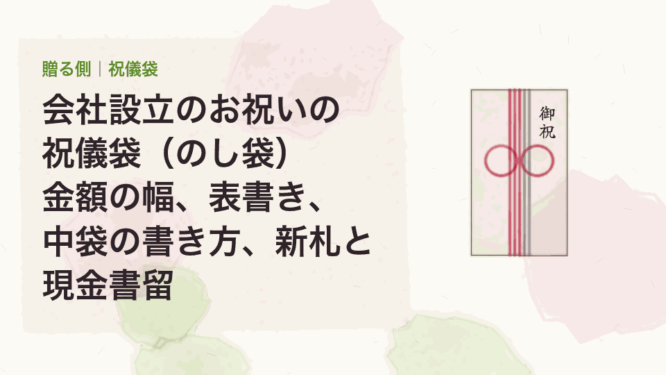 会社設立のお祝いの祝儀袋(のし袋)|金額の幅、表書き、中袋の書き方、新札と現金書留
