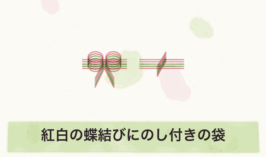 紅白の蝶結びにのし付きの袋