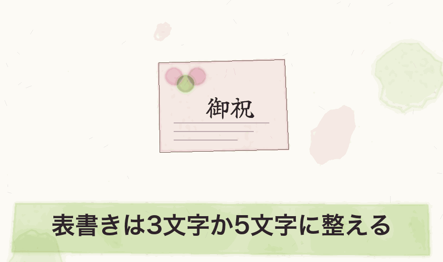 表書きは3文字か5文字に整える