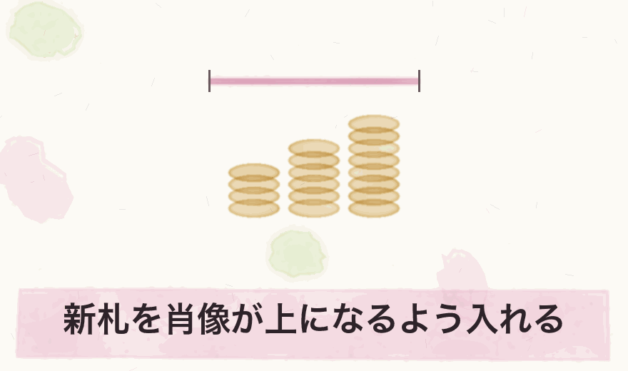 新札を肖像が上になるよう入れる
