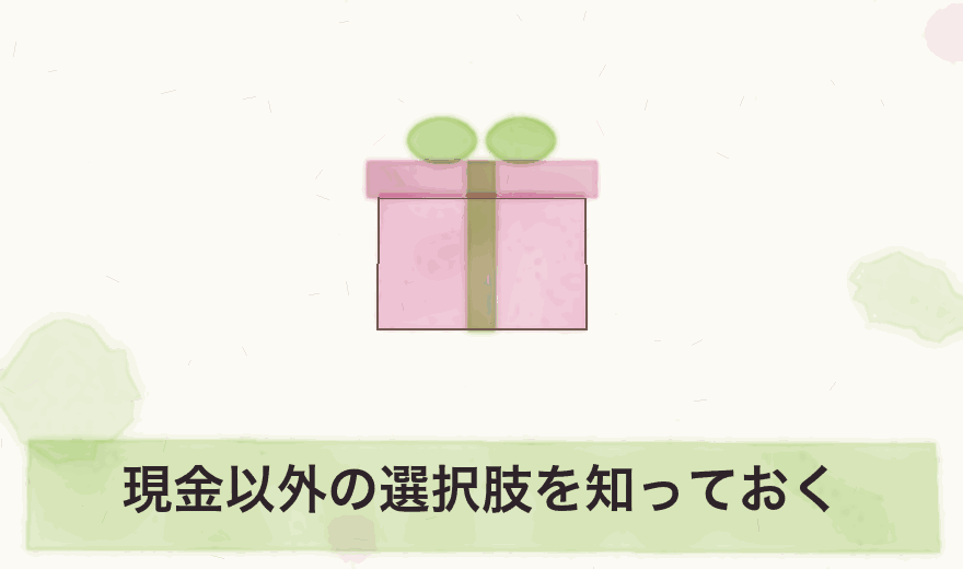 現金以外の選択肢を知っておく