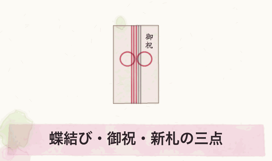 蝶結び・御祝・新札の三点