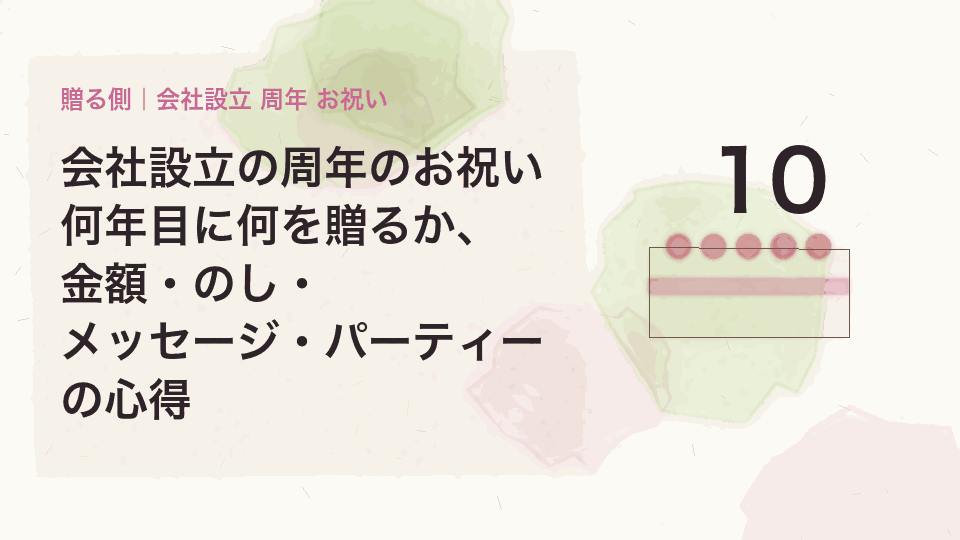 会社設立の周年のお祝い｜何年目に何を贈るか、金額・のし・メッセージ・パーティーの心得