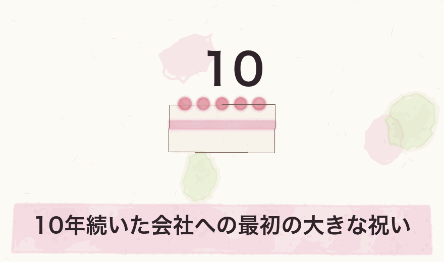10年続いた会社への最初の大きな祝い