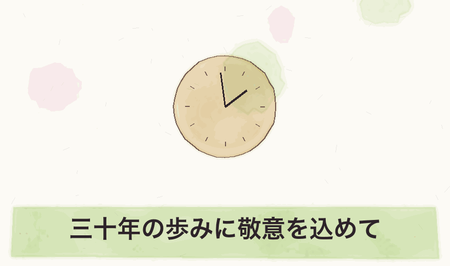 三十年の歩みに敬意を込めて