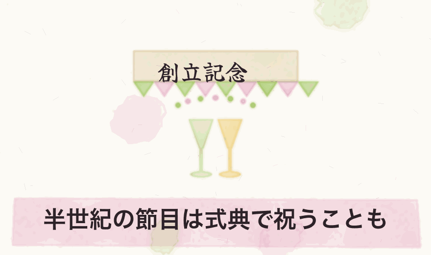 半世紀の節目は式典で祝うことも