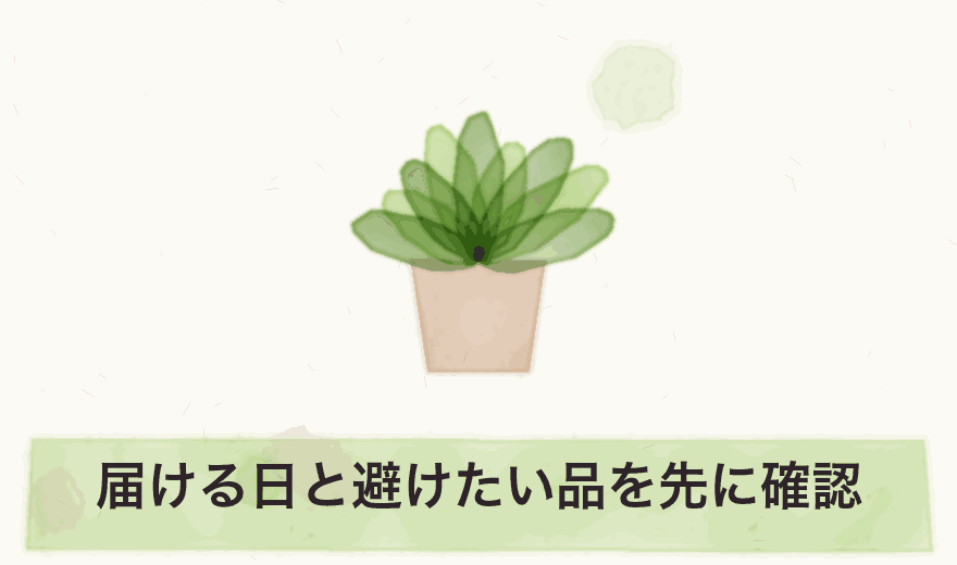 届ける日と避けたい品を先に確認
