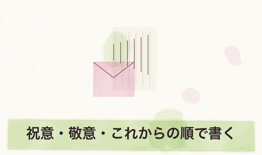 祝意・敬意・これからの順で書く