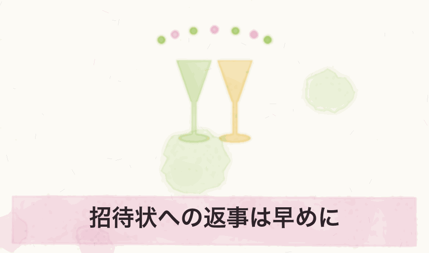招待状への返事は早めに