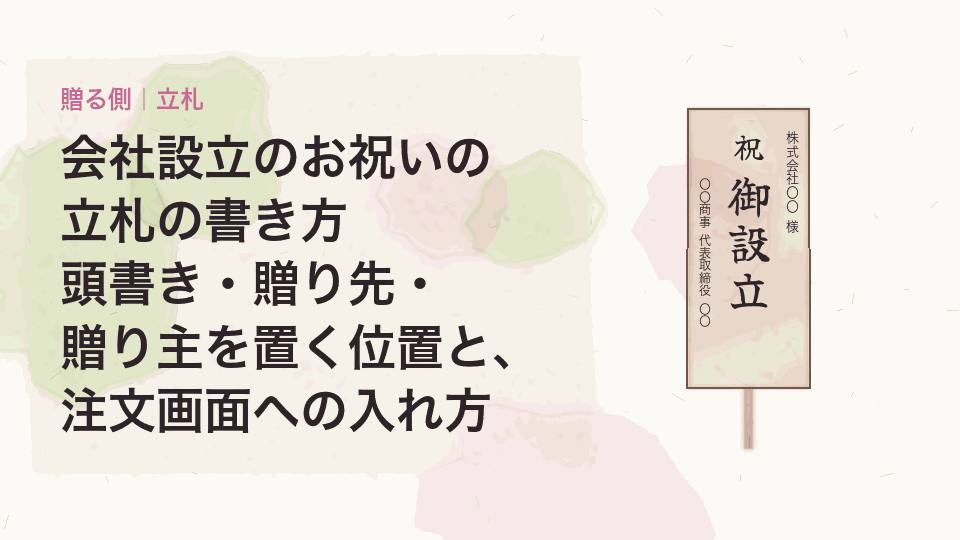 会社設立のお祝いの立札の書き方|頭書き・贈り先・贈り主を置く位置と、注文画面への入れ方