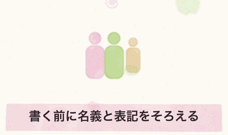 書く前に名義と表記をそろえる