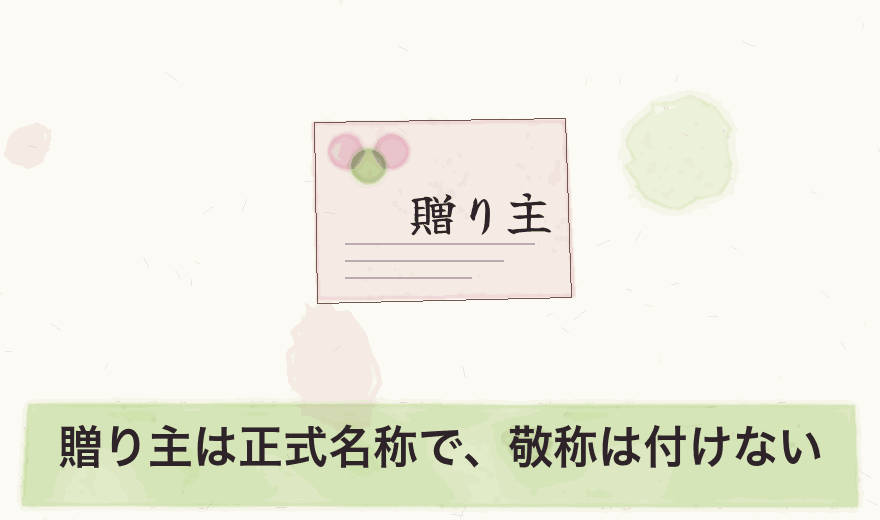 贈り主は正式名称で、敬称は付けない