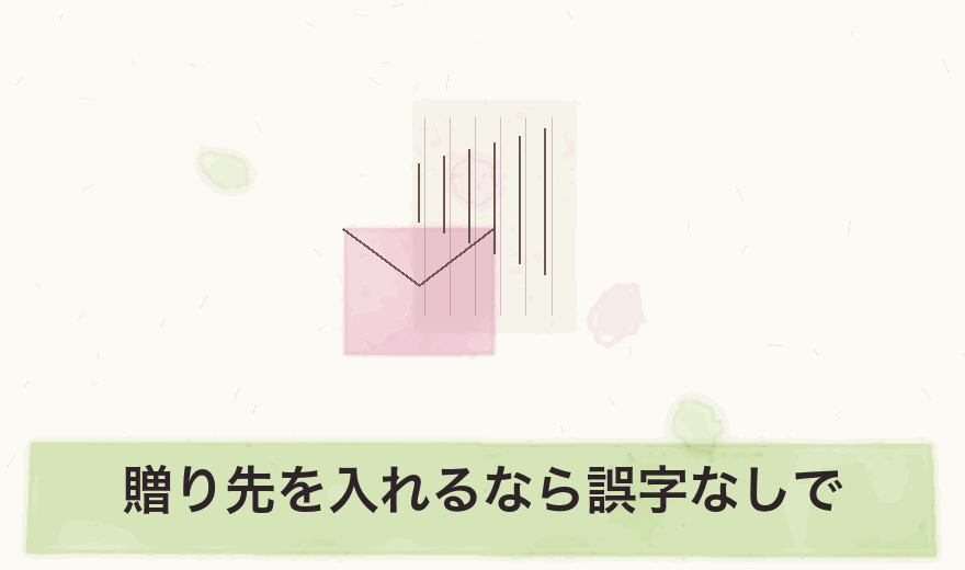 贈り先を入れるなら誤字なしで